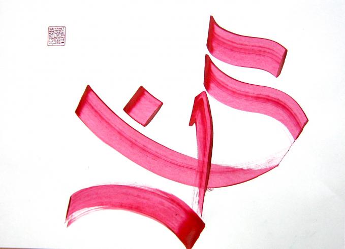 Sagesse - Sara Roulet - Cliquer pour afficher en grand