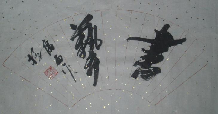 Chinese Calligraphy Art 001 - Jianhai Xie - Cliquer pour afficher en grand