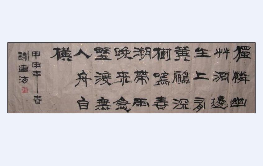 Chinese Calligraphy Art 002 - Jianhai Xie - Cliquer pour afficher en grand
