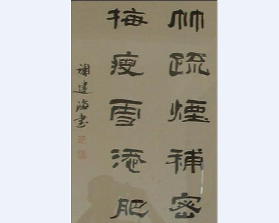 Chinese Calligraphy Art 009 - Jianhai Xie