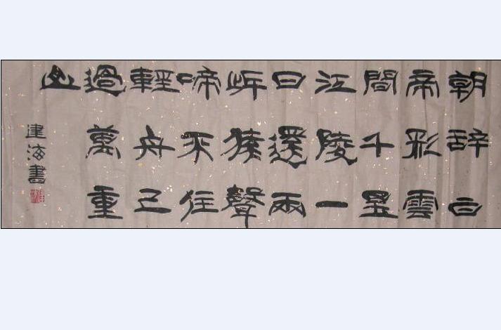 Chinese Calligraphy Art 016 - Jianhai Xie - Cliquer pour afficher en grand