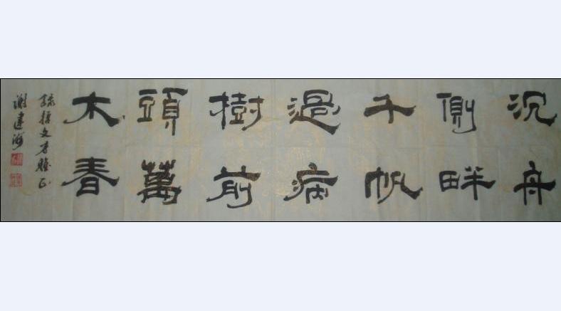 Chinese Calligraphy Art 022 - Jianhai Xie - Click to enlarge