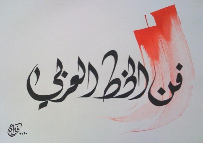 Art calligraphique - Fouad EA - Cliquer pour afficher en grand